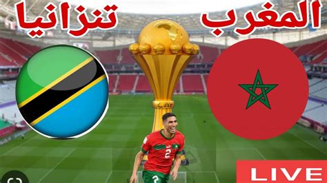 مشاهدة مباراة المغرب و تنزانيا